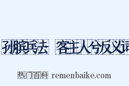 孙膑兵法·客主人兮反义词是什么意思的图片